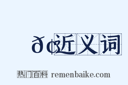 陗𢮉近义词是什么意思的图片